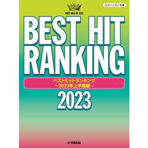 ベストヒットランキング　２０２３上半期編