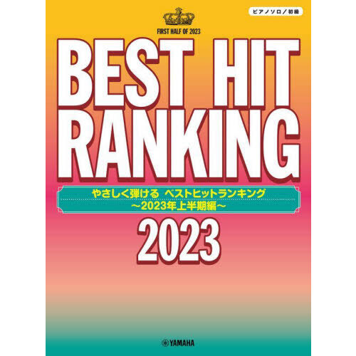 ベストヒットランキング　２０２３上半期編