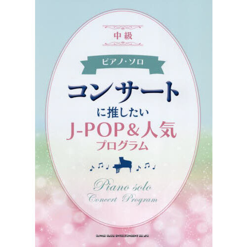 ピアノ・ソロ　コンサートに推したいJ-POP＆人気プログラム