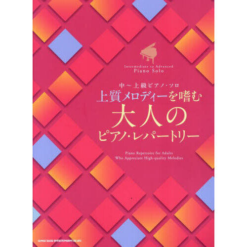 上質メロディーを嗜む大人のピアノ・レパー