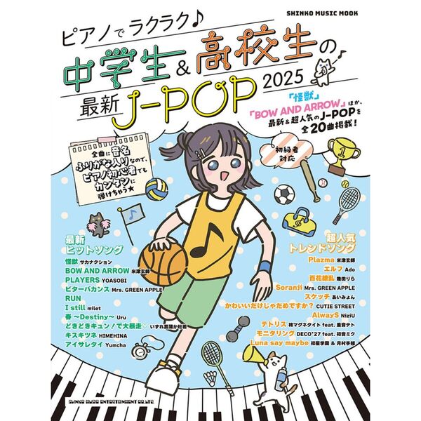 ピアノでラクラク♪中学生＆高校生の最新Ｊ－ＰＯＰ　初級者対応　２０２５