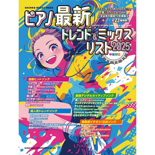 ピアノ最新トレンド＆ミックスリスト　中級対応　２０２５