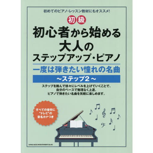初心者から始める大人のステップアップ・ピアノ　一度は弾きたい憧れの名曲?ステップ2?［初級］