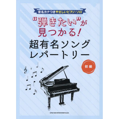音名カナつきやさしいピアノ・ソロ　“弾きたい”が見つかる！超有名ソングレパートリー