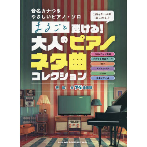 音名カナつきやさしいピアノ・ソロ　まるごと弾ける！大人のピアノネタ曲コレクション