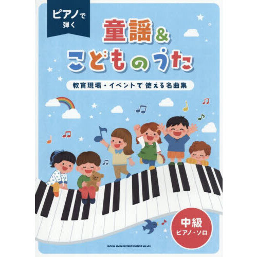 ピアノ・ソロ　ピアノで弾く童謡＆こどものうた?教育現場・イベントで使える名曲集?［中級対応］