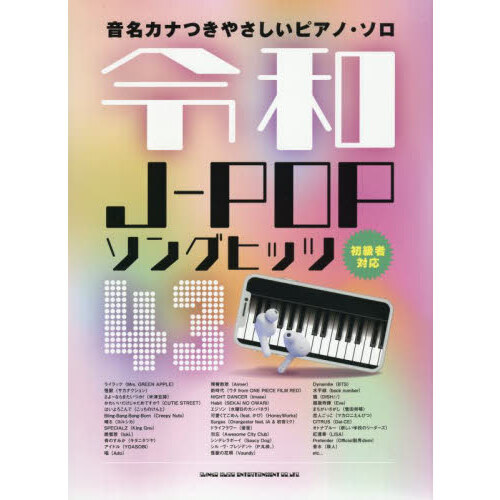 音名カナつきやさしいピアノ・ソロ 令和J-POPソングヒッツ43