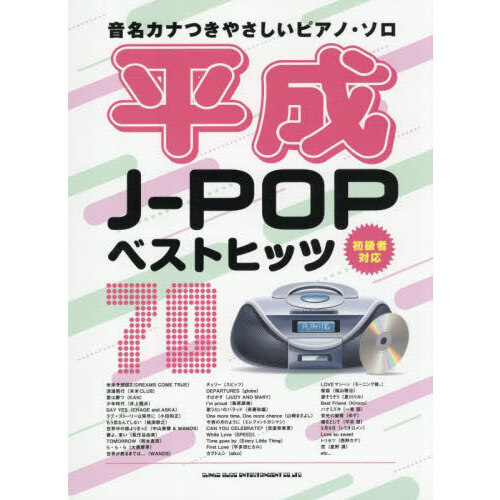 音名カナつきやさしいピアノ？ソロ 平成J-POPベストヒッツ70