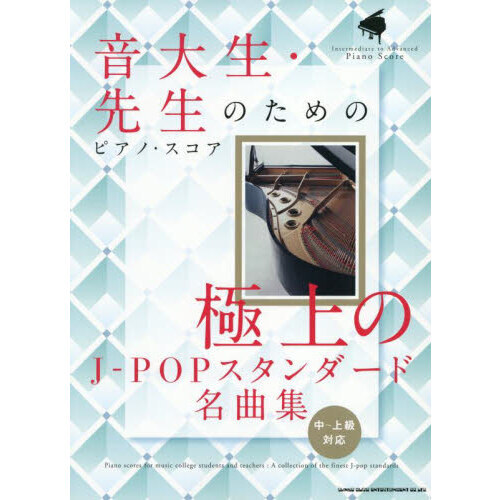 音大生・先生のためのピアノ・スコア　極上のJ-POPスタンダード名曲集［中?上級対応］