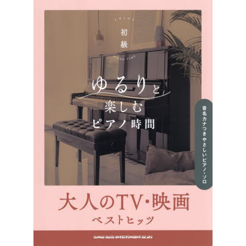 ゆるりと楽しむピアノ時間　大人のTV・映画ベストヒッツ