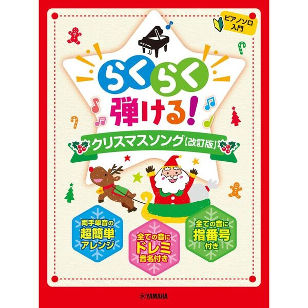 らくらく弾ける！クリスマスソング
