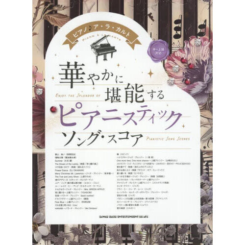 華やかに堪能する ピアニスティックソング・スコア［中?上級対応］