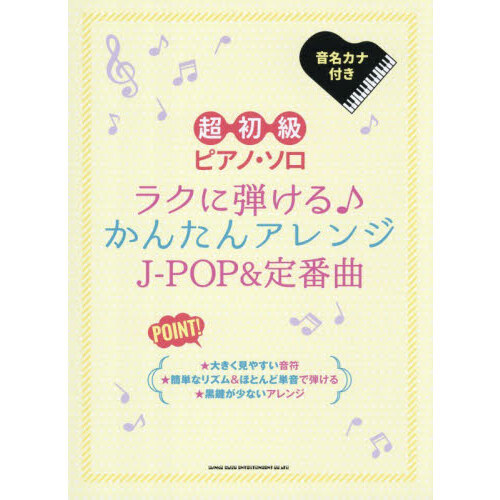 ラクに弾ける♪かんたんアレンジＪ－ＰＯＰ