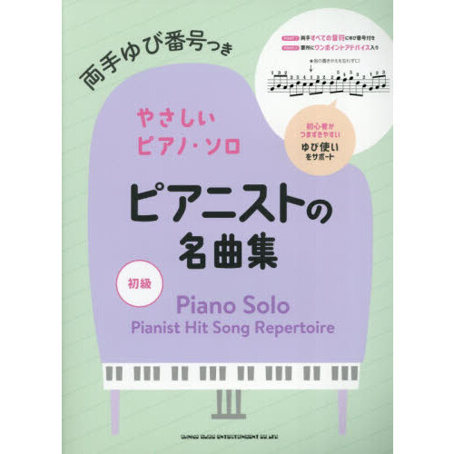 ピアニストの名曲集