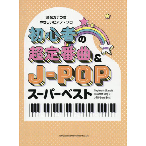 初心者の超定番曲＆J-POPスーパーベスト
