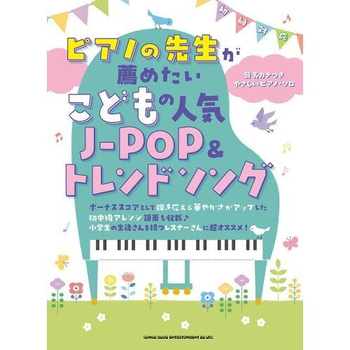 ピアノの先生が薦めたい こどもの人気J-POP＆トレンドソング