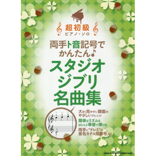 両手ト音記号でかんたん♪スタジオジブリ名曲集