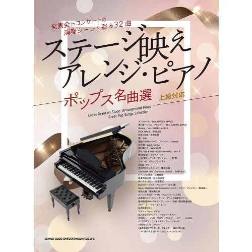 ステージ映えアレンジ・ピアノ　ポップス名曲選