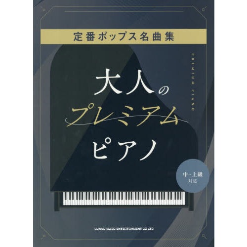 大人のプレミアム・ピアノ　定番ポップス名曲集［中・上級対応］