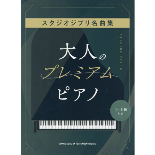 大人のプレミアム・ピアノ　スタジオジブリ名曲集［中・上級対応］