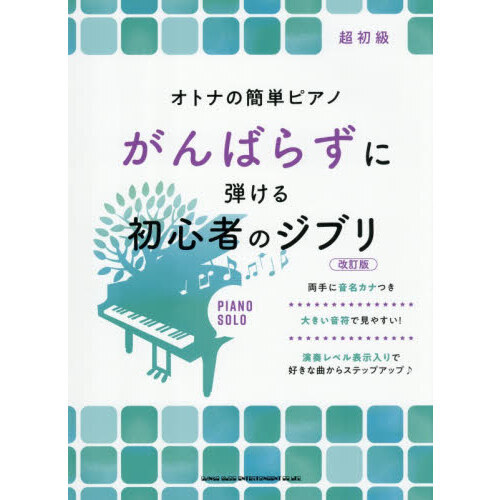 がんばらずに弾ける初心者のジブリ　超初級