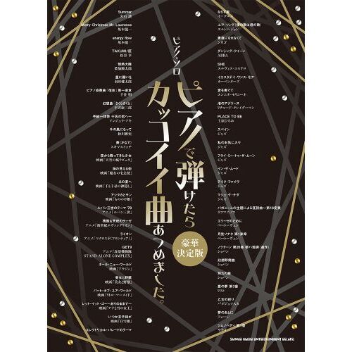ピアノ・ソロ　ピアノで弾けたらカッコイイ曲あつめました。［豪華決定版］