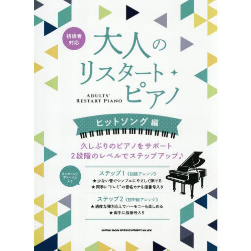 大人のリスタート・ピアノ　ヒットソング編