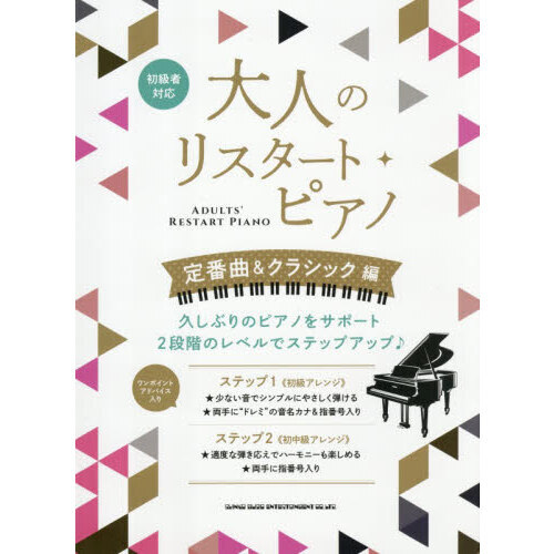 大人のリスタート・ピアノ　定番曲&クラシック編