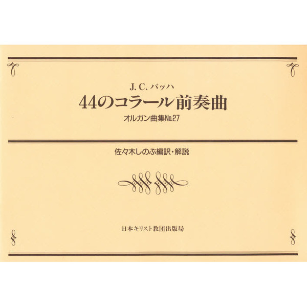 ４４のコラール前奏曲