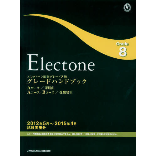 エレクトーン演奏グレード８級グレードハンドブック　Ａコース／課題曲Ａコース・Ｂコース／受験要項