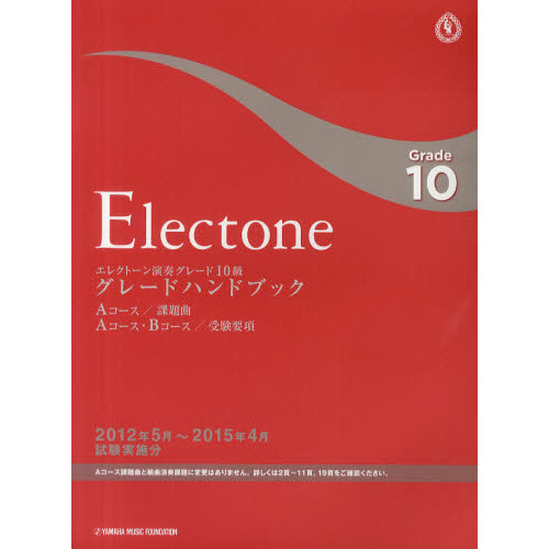 エレクトーン演奏グレード１０級グレードハンドブック　Ａコース／課題曲Ａコース・Ｂコース／受験要項