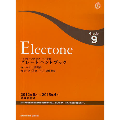 エレクトーン演奏グレード９級グレードハンドブック　Ａコース／課題曲Ａコース・Ｂコース／受験要項