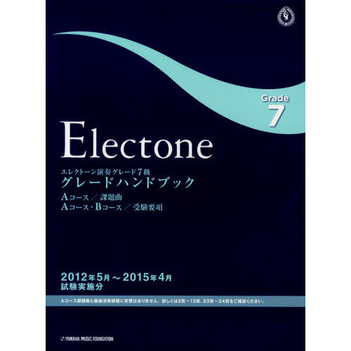 エレクトーン演奏グレード７級グレードハンドブック　Ａコース／課題曲Ａコース・Ｂコース／受験要項