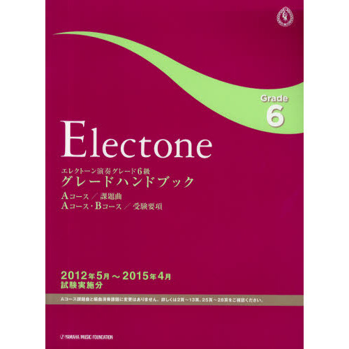 エレクトーン演奏グレード６級グレードハンドブック　Ａコース／課題曲Ａコース・Ｂコース／受験要項