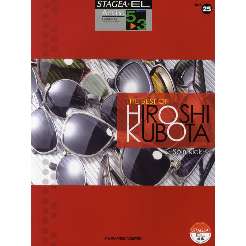 STAGEA・EL アーチスト 5?3級 Vol.25 THE BEST OF HIROSHI KUBOTA -Spin Kick-