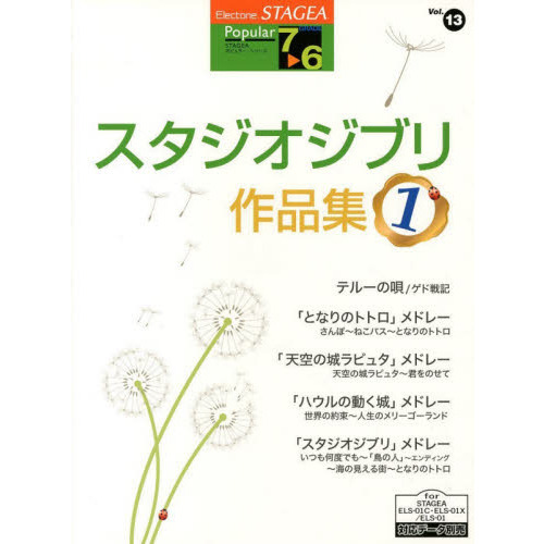エレクトーン STAGEA ポピュラー・シリーズ グレード 7?6級　Vol.13 スタジオジブリ作品集 1