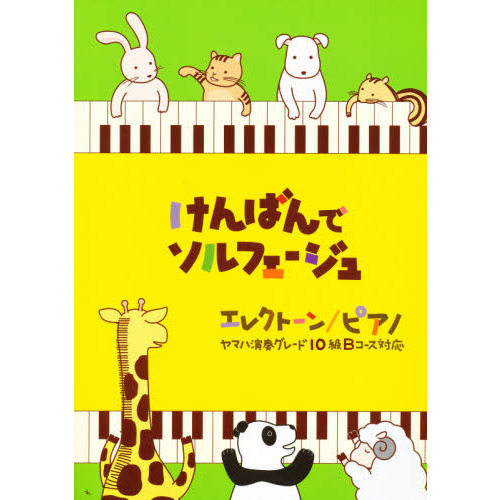 その他のグレード関連学習書 けんばんでソルフェージュ ヤマハ演奏グレード10級対応 Bコース学習書