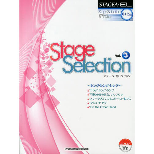 STAGEA・EL ステージ・セレクション(中級?上級)Vol.3 ?シング・シング・シング?