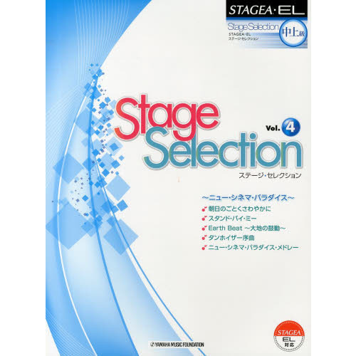 STAGEA・EL ステージ・セレクション(中級?上級)Vol.4 ?ニュー・シネマ・パラダイス?
