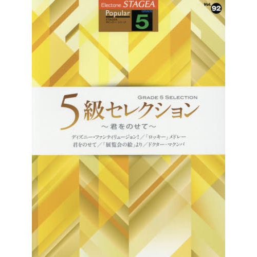 ５級セレクション?君をのせて?