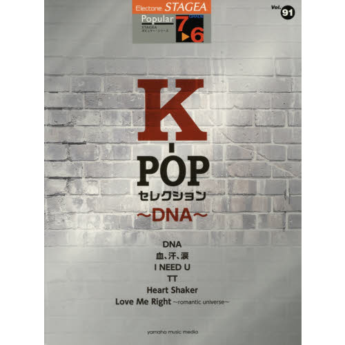 楽譜　Ｋ－ＰＯＰセレクション?ＤＮＡ?