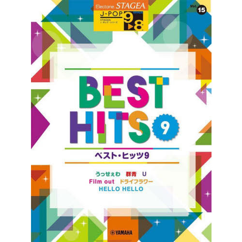 楽譜　ベスト・ヒッツ　　　９　９?８級