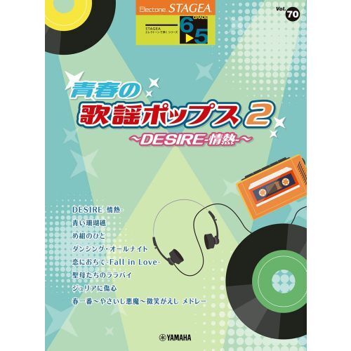 青春の歌謡ポップス　２