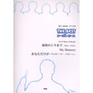ドラマ『冬のソナタ』より最初から今まで／Ｍｙ　Ｍｅｍｏｒｙ／あなただけが?ヴォカリーズ?　混声三部合唱／ピアノ伴奏