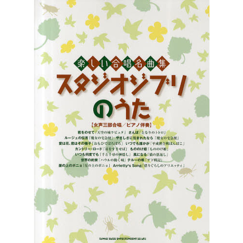 スタジオジブリのうた　女声三部合唱／ピアノ伴奏