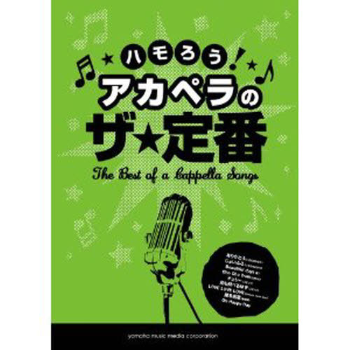 ハモろう! アカペラのザ・定番