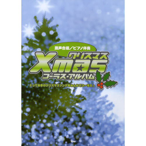 混声合唱/ピアノ伴奏 クリスマスコーラスアルバム とっておきのクリスマスソングをみんなでコーラス!