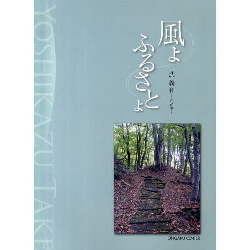 風よ ふるさとよ 武義和-作品集-