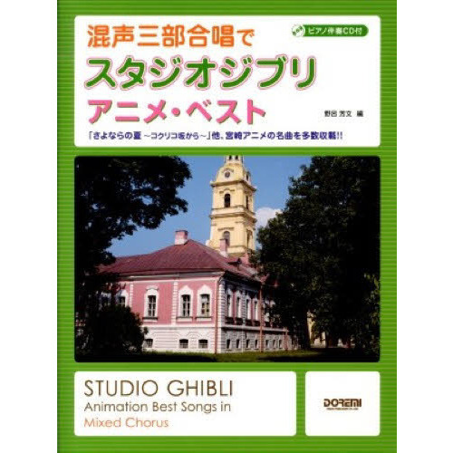 ピアノ伴奏CD付 混声三部合唱で スタジオジブリ/アニメ・ベスト