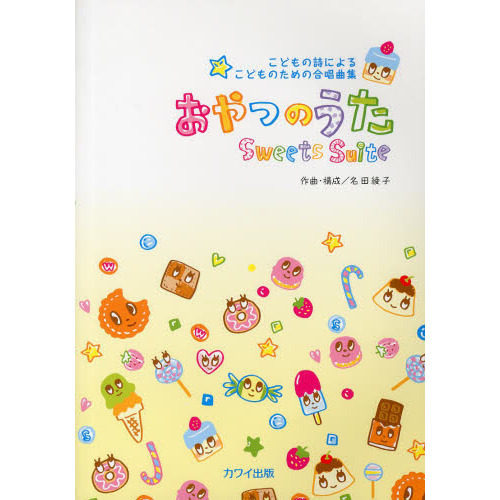 こどもの詩による こどものための合唱曲集 おやつのうた Sweets Suite